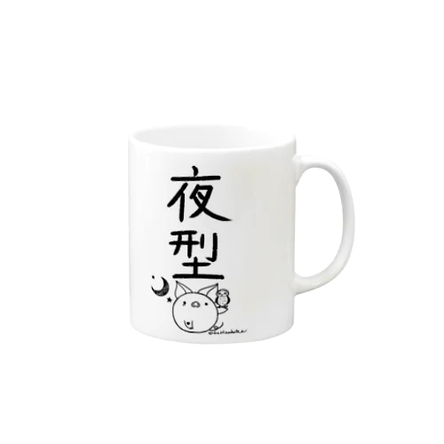 ＜○○派＞夜型 Mug