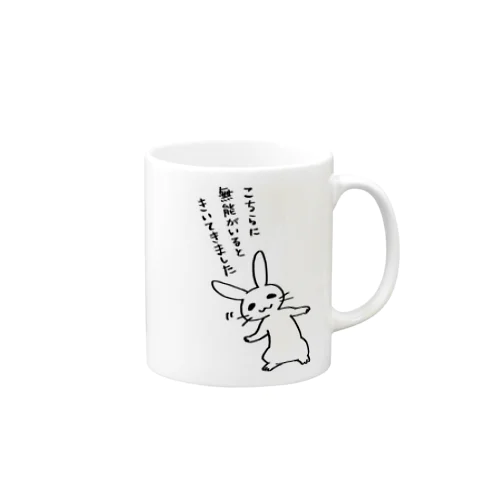 毒舌うさぎ「こちらに無能がいるときいてきました」 Mug