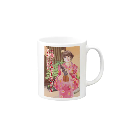 酒がきた「前川涼子」 Mug