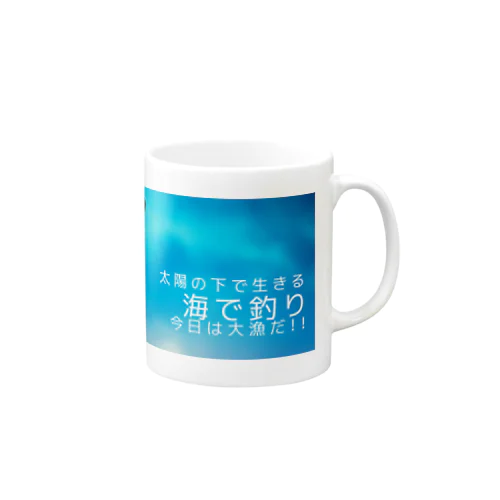 今日は大漁だ！ Mug