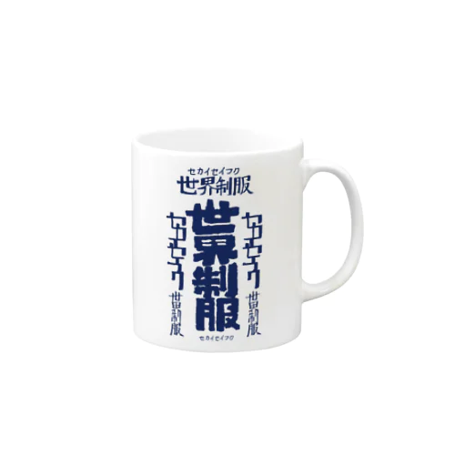 世界征服 Mug