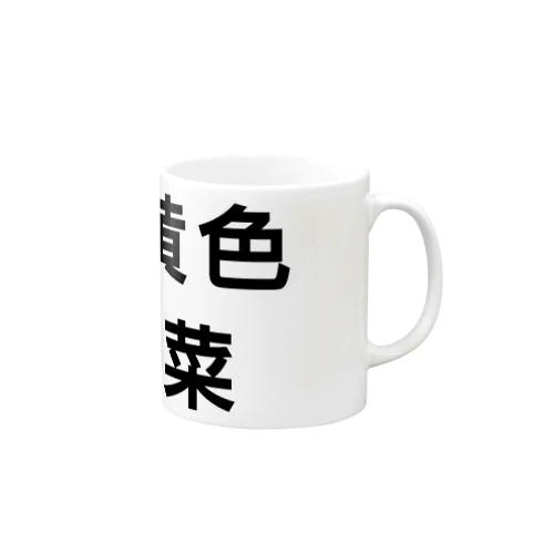 緑黄色野菜 Mug