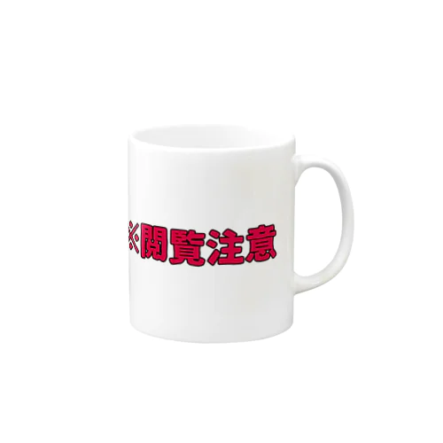 閲覧注意 Mug