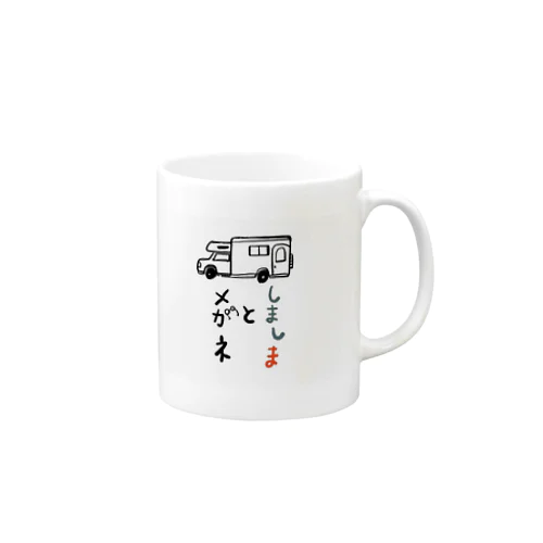 しまめがキャンピングカーバージョン Mug