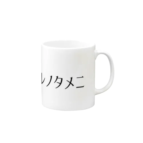 ナンノタメニダレノタメニ Mug