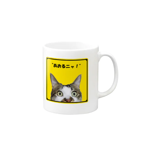 “”あおるニャ！ Mug