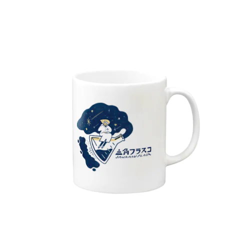 三角フラスコ日用品 Mug