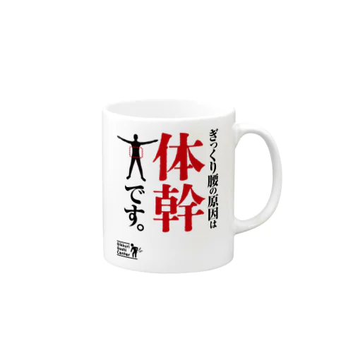 体幹グッズ Mug