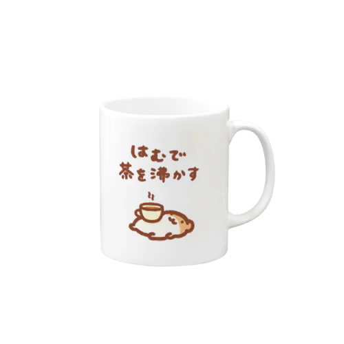 はむで茶を沸かす Mug