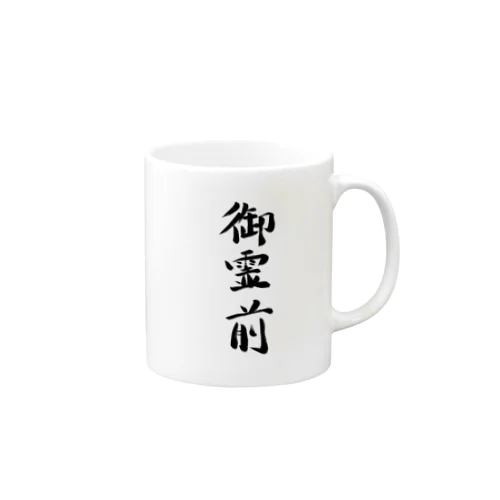 御霊前 Mug