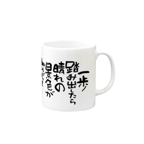 一歩踏み出す筆文字 マグカップ