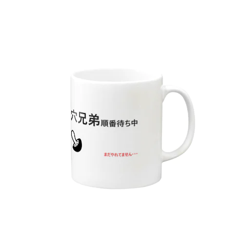 出会えない出会い厨 Mug