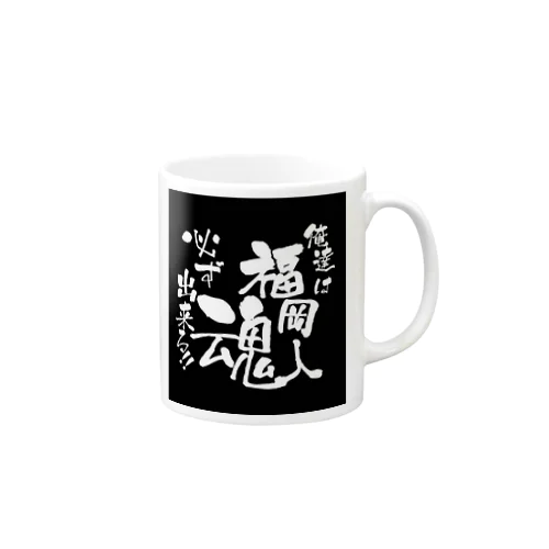 福岡人魂！ Mug