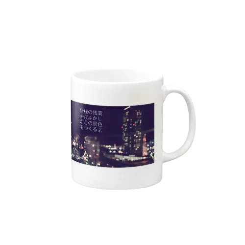 犠牲のうえでの輝き Mug