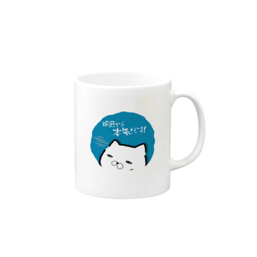 明日から本気出すからゆっくりさせて Mug