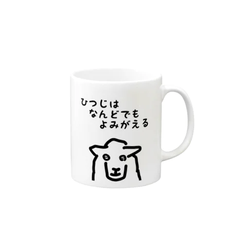 よみがえるひつじ マグカップ