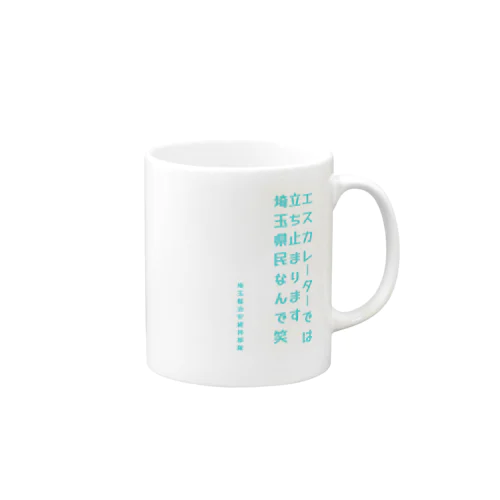 埼玉縣治安維持部隊 (非公認) Mug