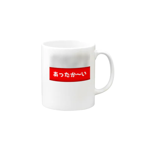 あったか〜い Mug