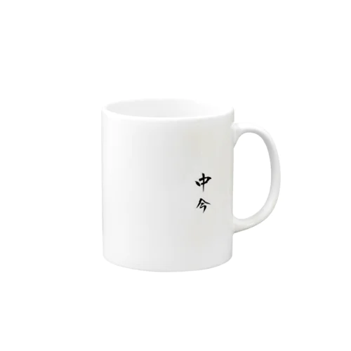 中今 Mug