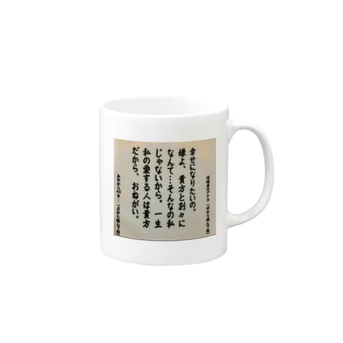 幸せになりたいの Mug