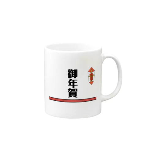 御年賀 Mug