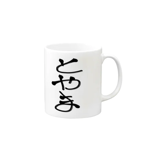 あいらぶとやま^_^ Mug