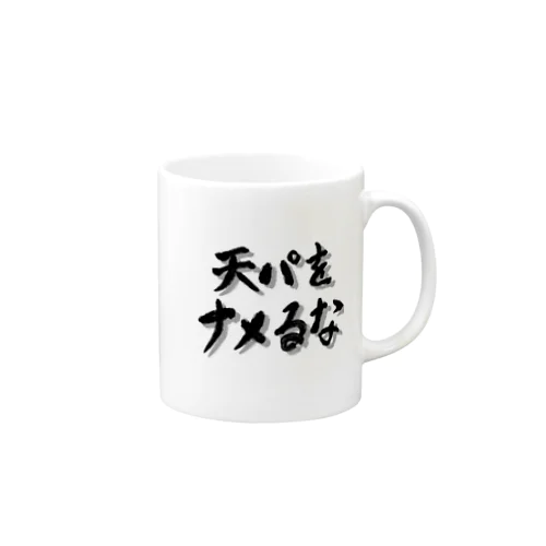 天パシリーズ1 Mug