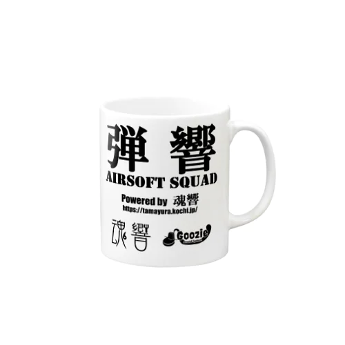 弾.A.S. 黒文字 Mug