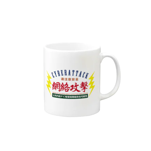 サイバー攻撃にご注意下さい Mug