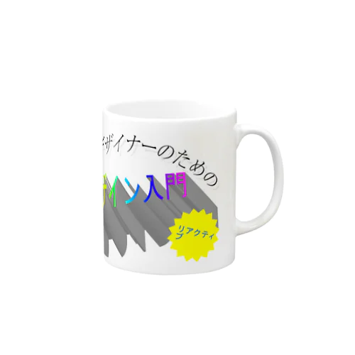 ノンデザイナーのためのデザイン入門 Mug