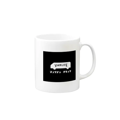 ジュウショ：チキュウ Mug