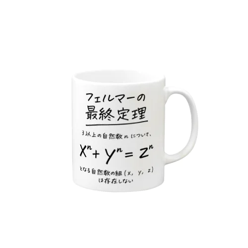 フェルマーの最終定理 Mug