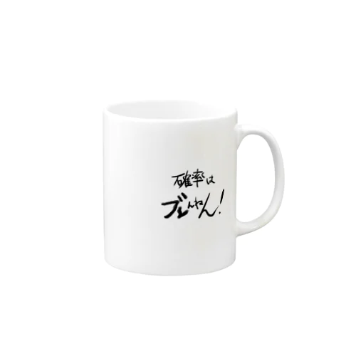 確率はブレんねん！ Mug