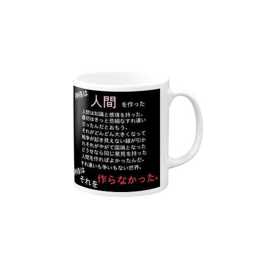 神様は人間を作った Mug