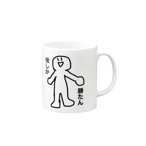 俺しか勝たん Mug