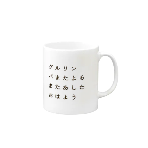 グルリンパまたよるまたあしたおはよう(フォントver) Mug