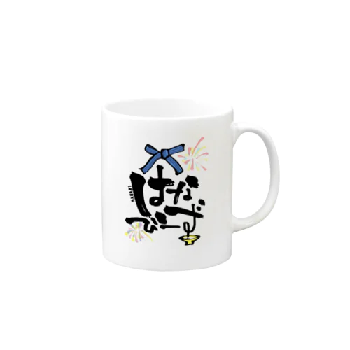 はなびーずマグカップ Mug