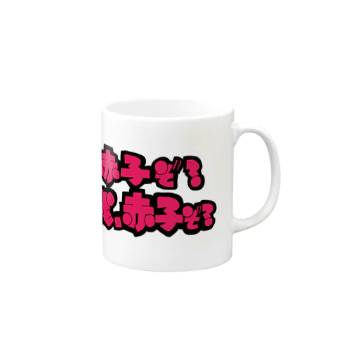 手描きPOP字：赤子ぞ？我、赤子ぞ？ Mug