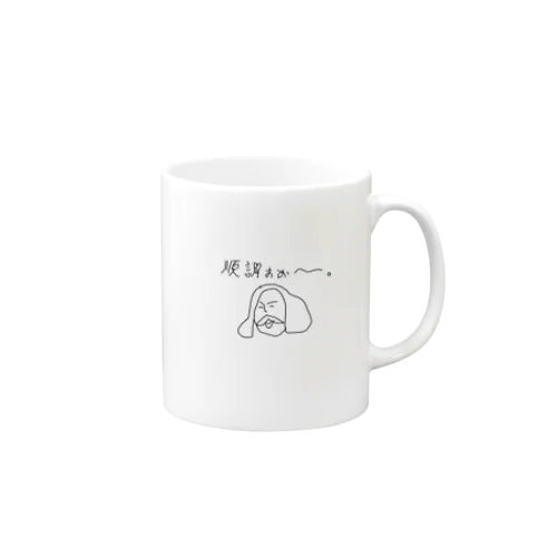 ウィリアム・シェイクスピア（順調） Mug