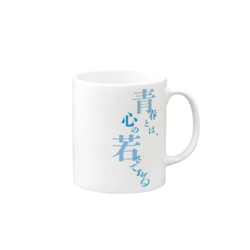 青春とは Mug