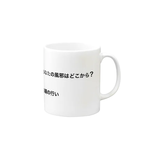 あなたの風邪はどこから？ Mug