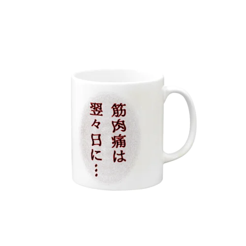 筋肉痛は翌々日に… Mug