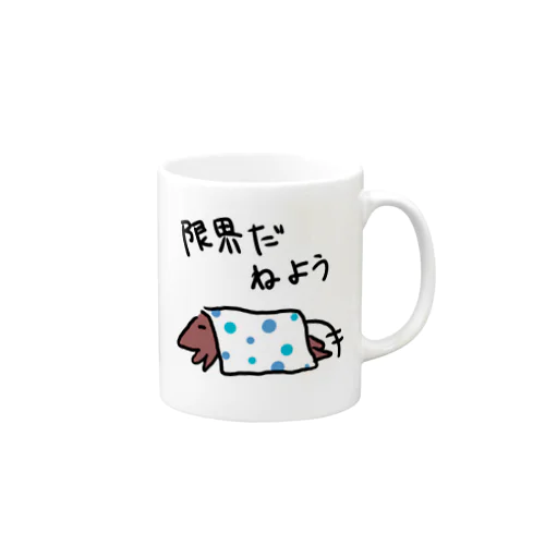 限界だ寝よう Mug