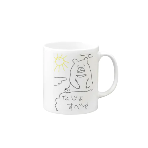 なじょすっぺくまちゃん Mug