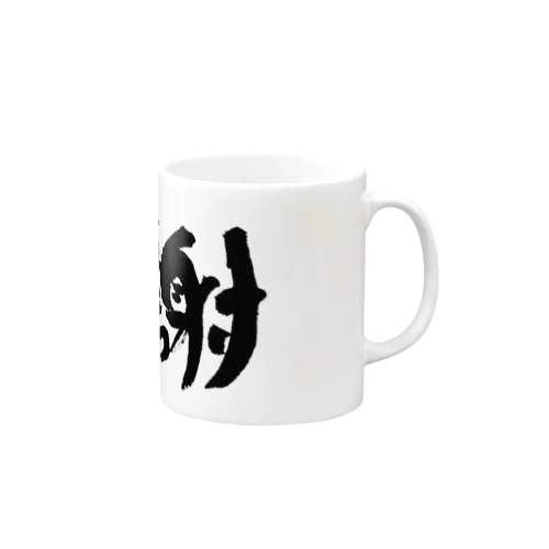 直筆「感謝」 Mug