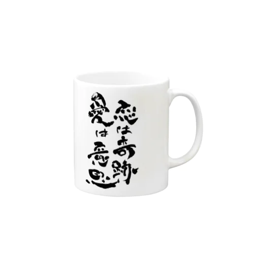 直筆「恋は奇跡 愛は意思」 Mug