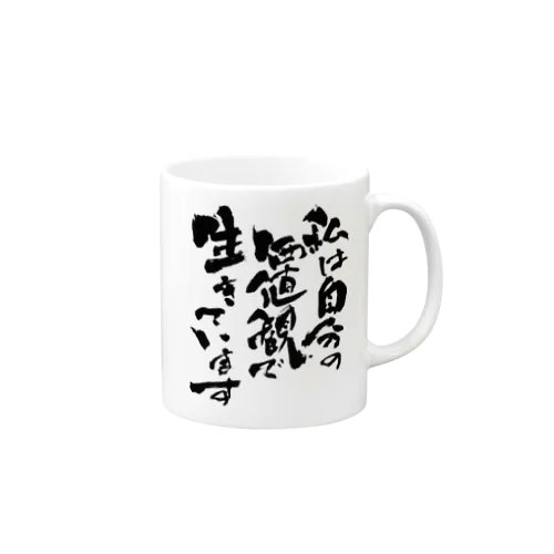 直筆「私は自分の価値観で生きています」 Mug