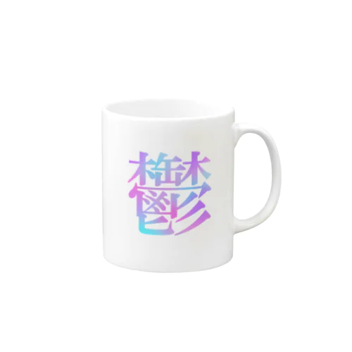 鬱 Mug