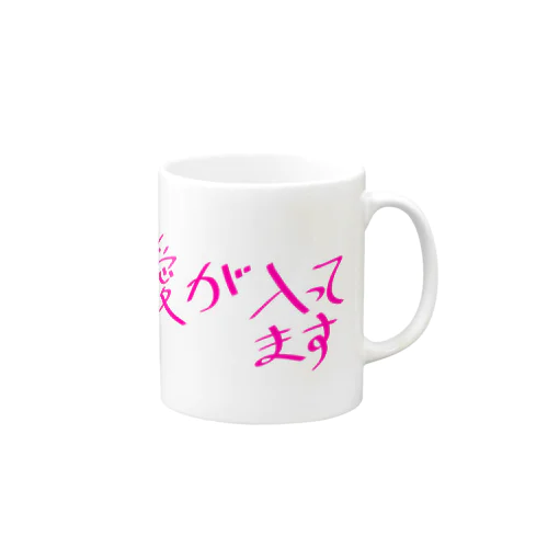 愛が入ってます Mug