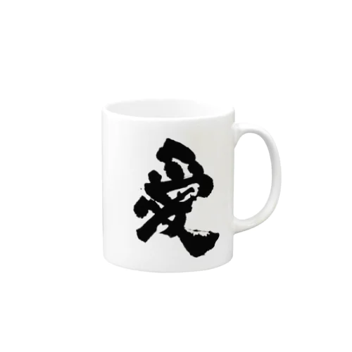 直筆「愛」 Mug